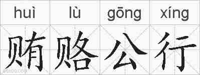 贿赂公行的拼音