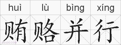 贿赂并行的拼音
