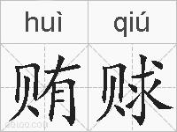 贿赇的拼音