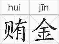 贿金的拼音