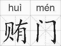 贿门的拼音