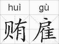 贿雇的拼音