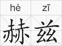 赫兹的拼音