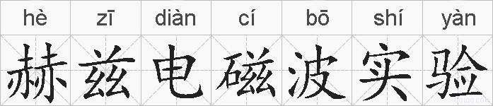 赫兹电磁波实验的拼音