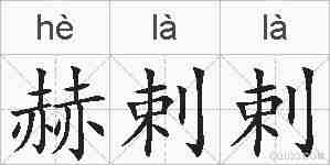 赫剌剌的拼音