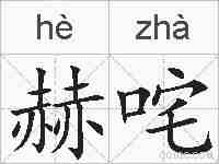 赫咤的拼音