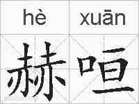 赫咺的拼音