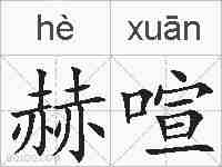 赫喧的拼音