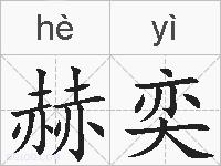 赫奕的拼音