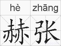 赫张的拼音