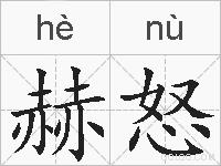 赫怒的拼音
