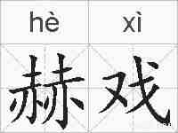 赫戏的拼音