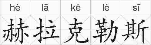 赫拉克勒斯的拼音