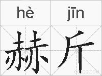 赫斤的拼音