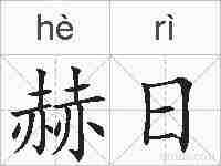 赫日的拼音