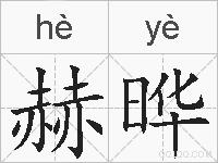 赫晔的拼音
