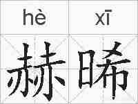 赫晞的拼音