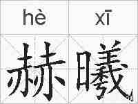 赫曦的拼音