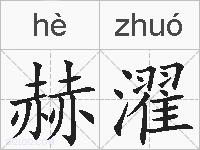 赫濯的拼音