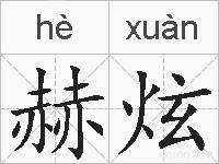 赫炫的拼音