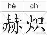 赫炽的拼音