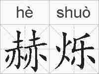 赫烁的拼音
