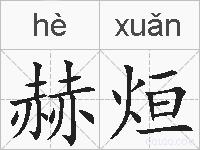 赫烜的拼音