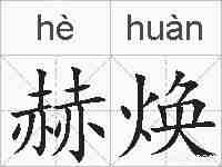 赫焕的拼音