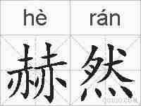 赫然的拼音