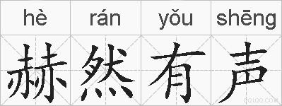 赫然有声的拼音