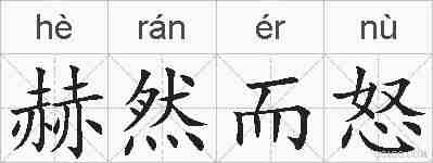 赫然而怒的拼音