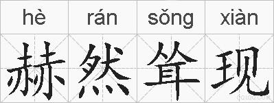 赫然耸现的拼音