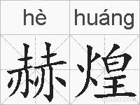赫煌的拼音