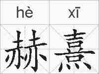 赫熹的拼音