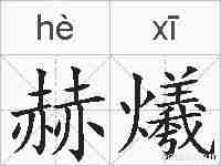 赫爔的拼音
