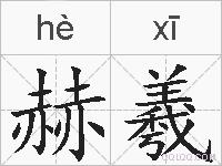 赫羲的拼音