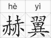 赫翼的拼音