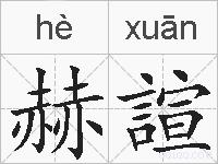 赫諠的拼音