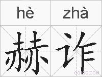 赫诈的拼音