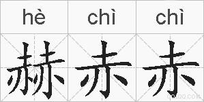 赫赤赤的拼音