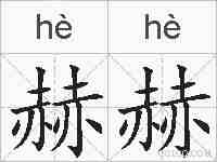 赫赫的拼音