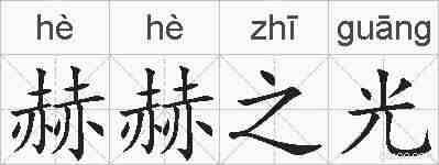 赫赫之光的拼音