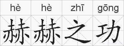 赫赫之功的拼音