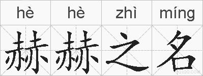赫赫之名的拼音