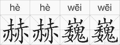 赫赫巍巍的拼音