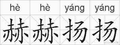 赫赫扬扬的拼音