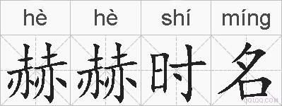 赫赫时名的拼音