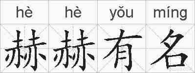 赫赫有名的拼音