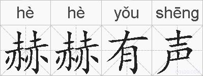 赫赫有声的拼音