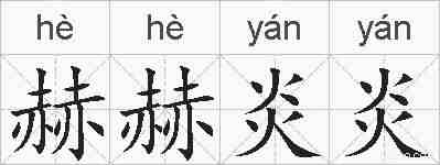 赫赫炎炎的拼音